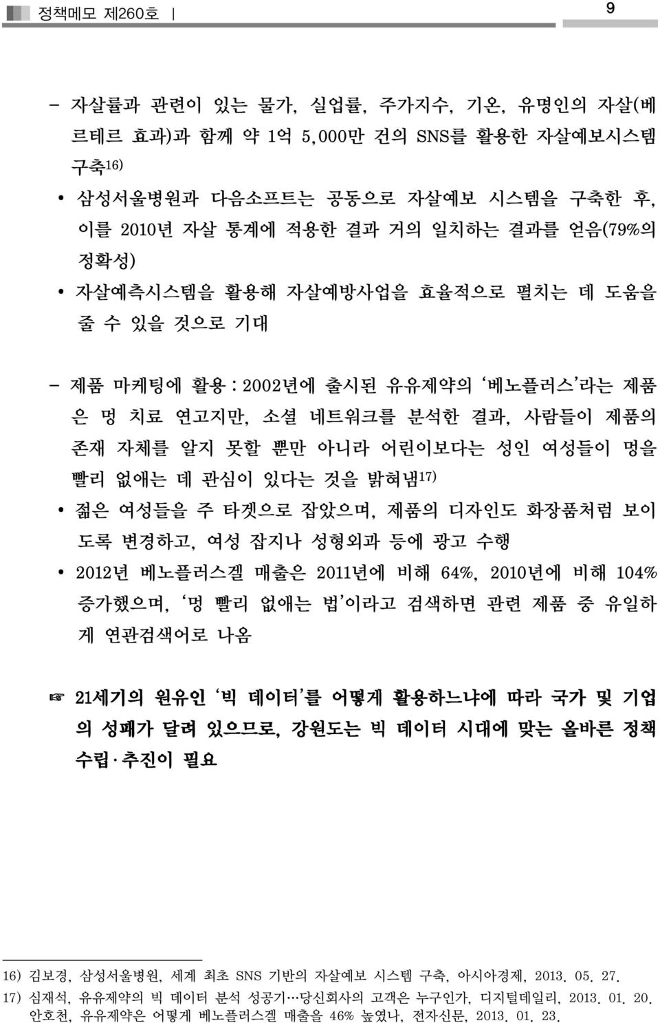 타겟으로 잡았으며, 제품의 디자인도 화장품처럼 보이 도록 변경하고, 여성 잡지나 성형외과 등에 광고 수행 2012년 베노플러스겔 매출은 2011년에 비해 64%, 2010년에 비해 104% 증가했으며, 멍 빨리 없애는 법 이라고 검색하면 관련 제품 중 유일하 게 연관검색어로 나옴 21세기의 원유인 빅 데이터 를 어떻게 활용하느냐에 따라 국가 및 기업 의