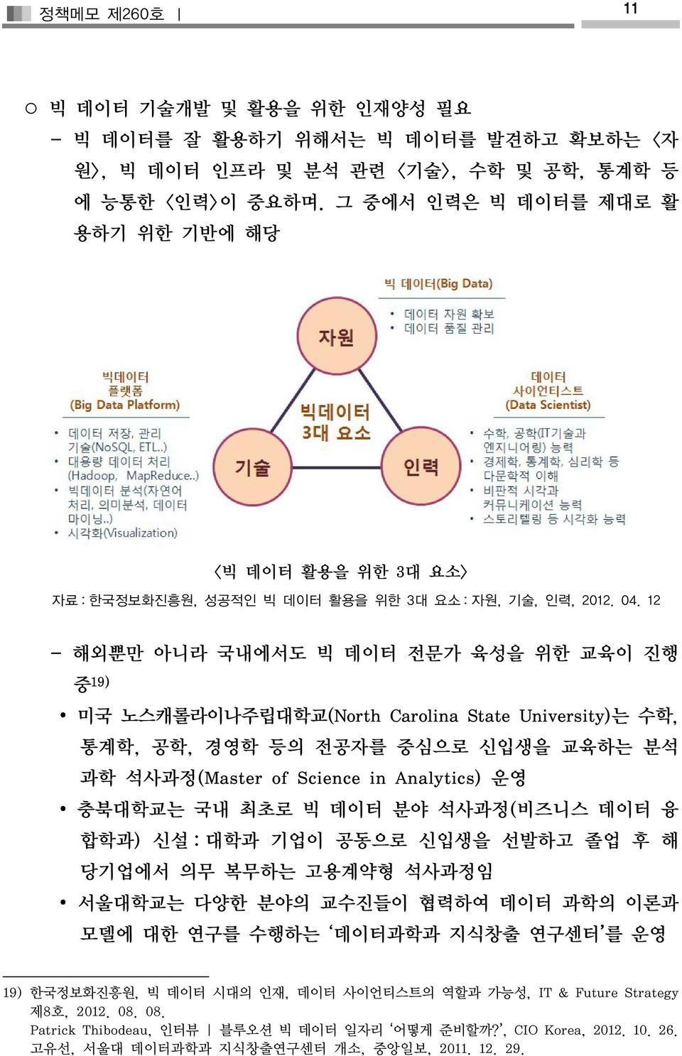 12 - 해외뿐만 아니라 국내에서도 빅 데이터 전문가 육성을 위한 교육이 진행 중 19) 미국 노스캐롤라이나주립대학교(North Carolina State University)는 수학, 통계학, 공학, 경영학 등의 전공자를 중심으로 신입생을 교육하는 분석 과학 석사과정(Master of Science in Analytics) 운영 충북대학교는 국내 최초로