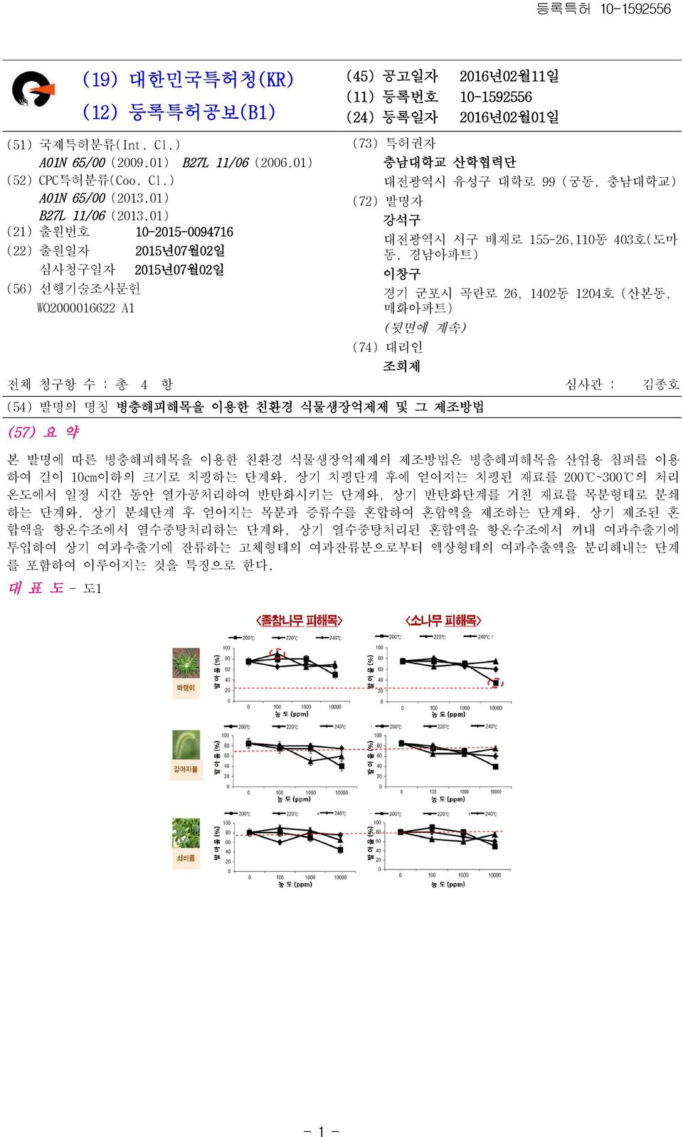 01) (21) 출원번호 10-2015-0094716 (22) 출원일자 2015년07월02일 심사청구일자 (56) 선행기술조사문헌 WO2000016622 A1 2015년07월02일 (73) 특허권자 충남대학교 산학협력단 대전광역시 유성구 대학로 99 (궁동, 충남대학교) (72) 발명자 강석구 대전광역시 서구 배재로 155-26,110동 403호(도마