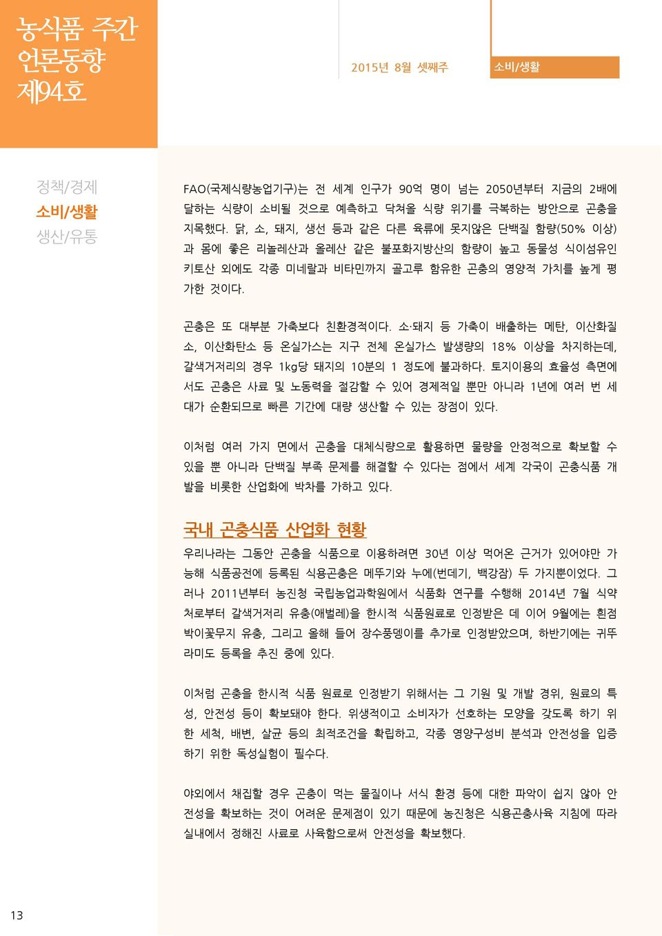 소 돼지 등 가축이 배출하는 메탄, 이산화질 소, 이산화탄소 등 온실가스는 지구 전체 온실가스 발생량의 18% 이상을 차지하는데, 갈색거저리의 경우 1kg당 돼지의 10분의 1 정도에 불과하다.