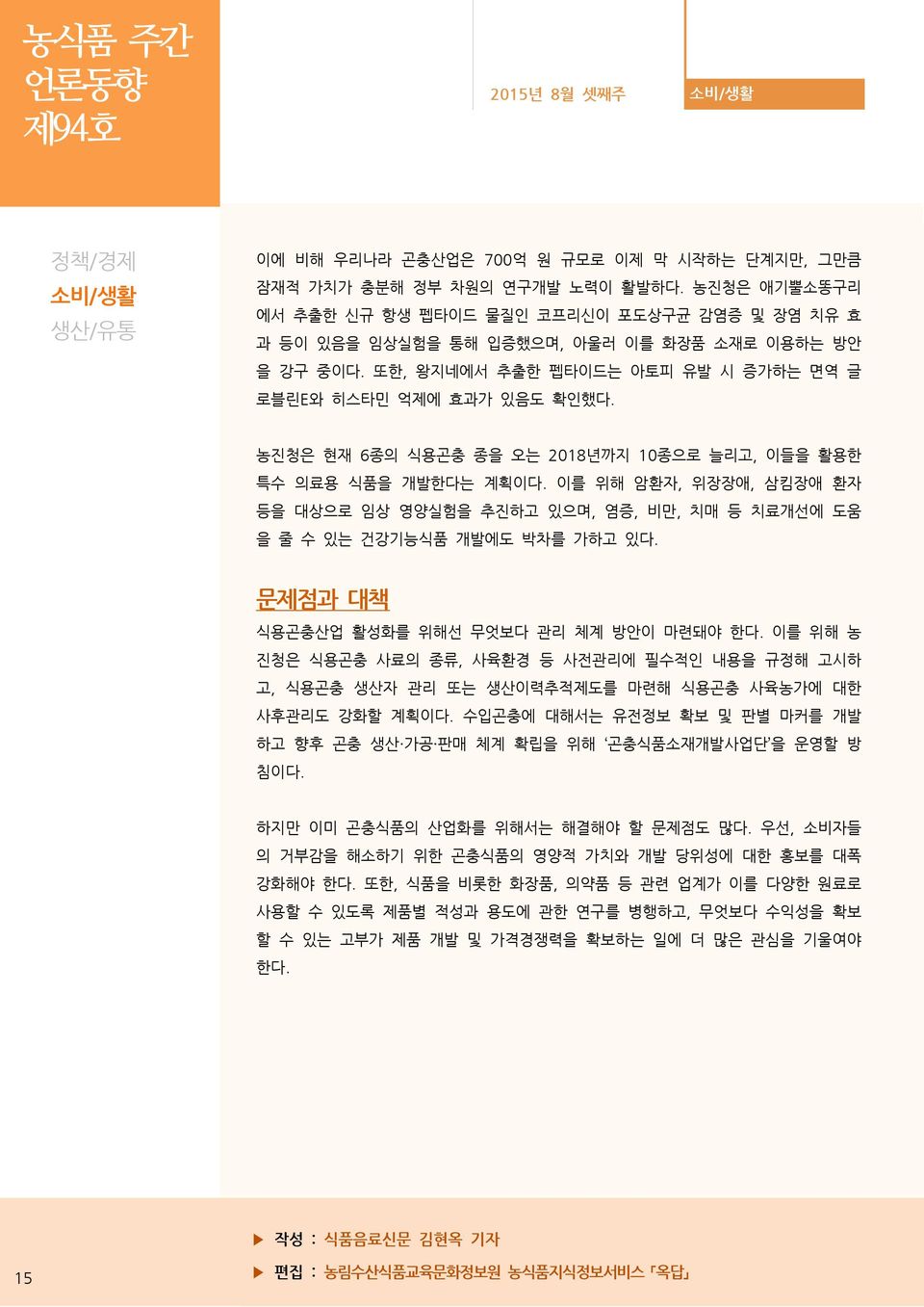 이를 위해 암환자, 위장장애, 삼킴장애 환자 등을 대상으로 임상 영양실험을 추진하고 있으며, 염증, 비만, 치매 등 치료개선에 도움 을 줄 수 있는 건강기능식품 개발에도 박차를 가하고 있다. 문제점과 대책 식용곤충산업 활성화를 위해선 무엇보다 관리 체계 방안이 마련돼야 한다.