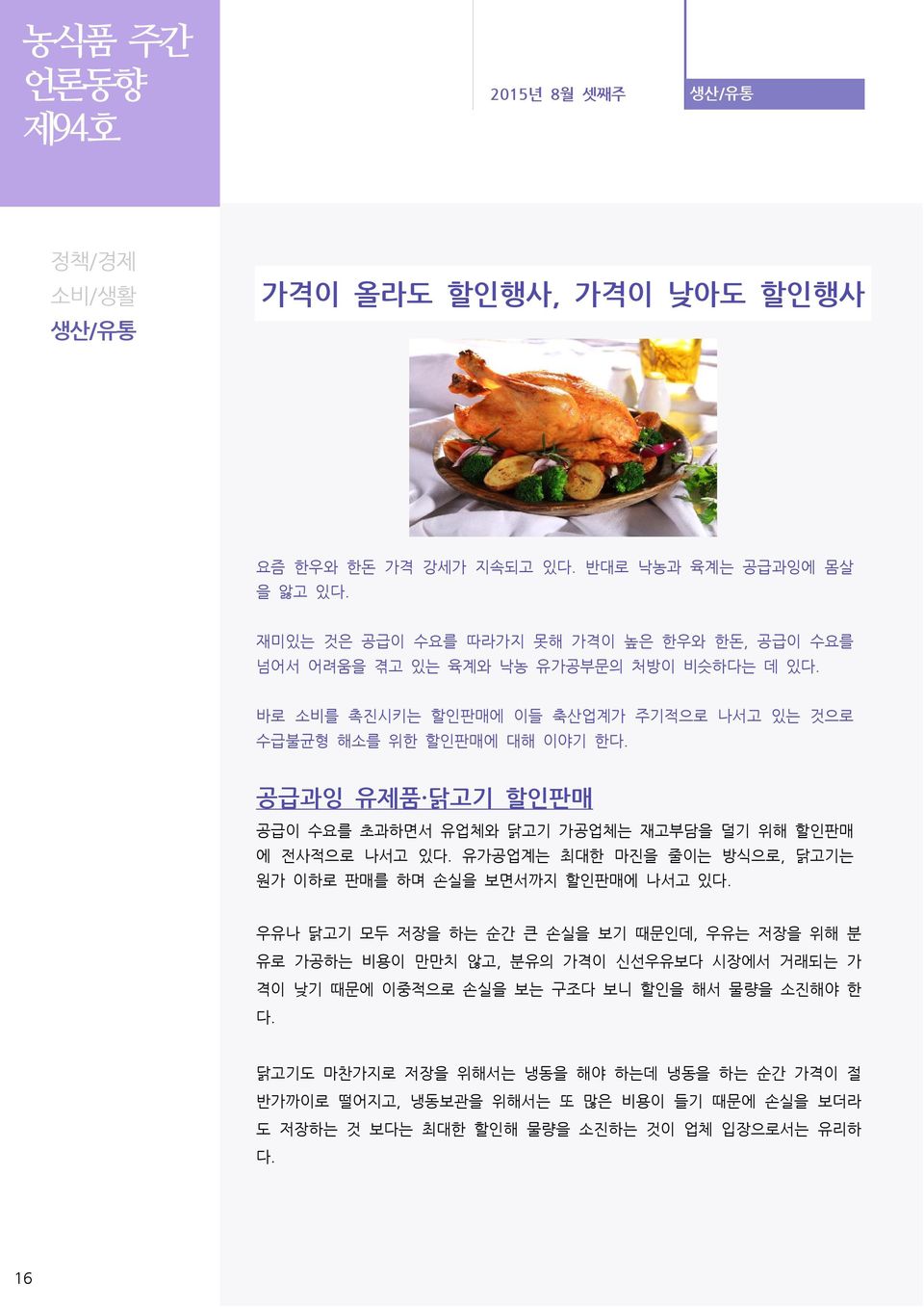 공급과잉 유제품 닭고기 할인판매 공급이 수요를 초과하면서 유업체와 닭고기 가공업체는 재고부담을 덜기 위해 할인판매 에 전사적으로 나서고 있다. 유가공업계는 최대한 마진을 줄이는 방식으로, 닭고기는 원가 이하로 판매를 하며 손실을 보면서까지 할인판매에 나서고 있다.