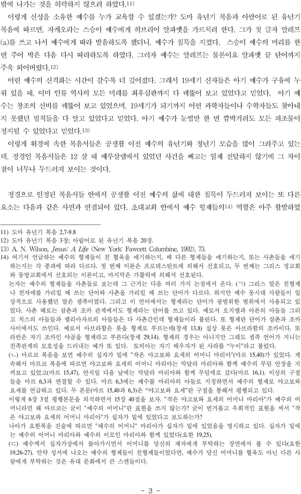 예수의 신격화는 시간이 갈수록 더 깊어졌다 그래서 19세기 신자들은 아기 예수가 구유에 누 워 있을 때 이미 인류 역사의 모든 미래를 최후심판까지 다 꿰뚫어 보고 있었다고 믿었다 아기 예 수는 창조의 신비를 꿰뚫어 보고 있었으며 19세기가 되기까지 어떤 과학자들이나 수학자들도 찾아내 지 못했던 법칙들을 다 알고 있었다고 믿었다 아기 예수가 눈썹만 한 번