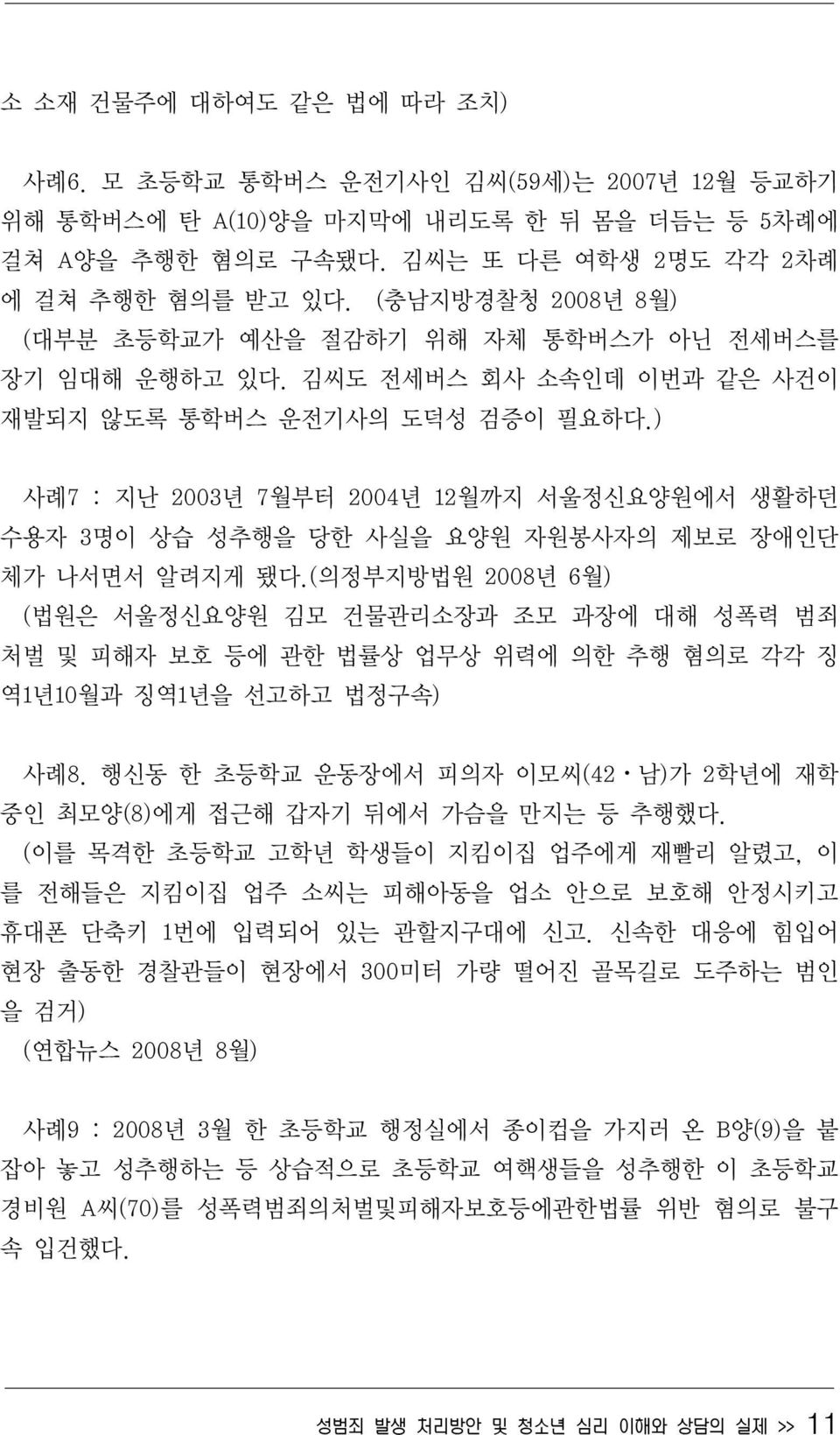 ) 사례7 : 지난 2003년 7월부터 2004년 12월까지 서울정신요양원에서 생활하던 수용자 3명이 상습 성추행을 당한 사실을 요양원 자원봉사자의 제보로 장애인단 체가 나서면서 알려지게 됐다.