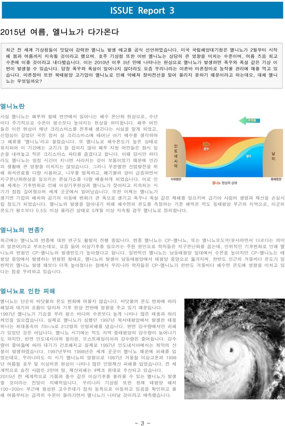 마른장마 또한 북태평양 고기압이 엘니뇨로 인해 약해져 장마전선을 밀어 올리지 못하기 때문이라고 하는데요, 대체 엘니 뇨는 무엇일까요? 엘니뇨란 사실 엘니뇨는 페루와 칠레 연안에서 일어나는 해수 온난화 현상으로, 수년 마다 주기적으로 수온이 평소보다 높아지는 현상을 의미합니다.