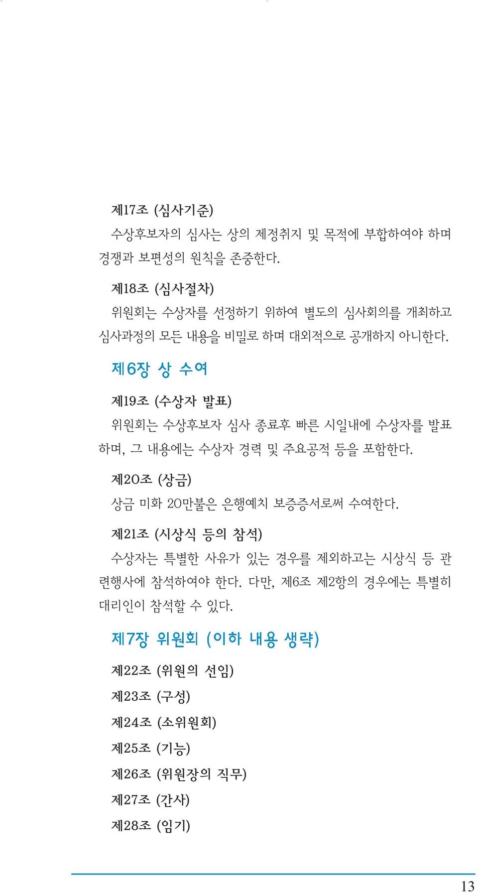 제19조 (수상자 발표) 위원회는 수상후보자 심사 종료후 빠른 시일내에 수상자를 발표 하며, 그 내용에는 수상자 경력 및 주요공적 등을 포함한다.