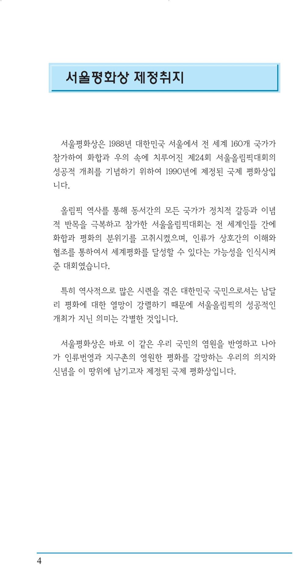 올림픽 역사를 통해 동서간의 모든 국가가 정치적 갈등과 이념 적 반목을 극복하고 참가한 서울올림픽대회는 전 세계인들 간에 화합과 평화의 분위기를 고취시켰으며, 인류가 상호간의 이해와 협조를 통하여서