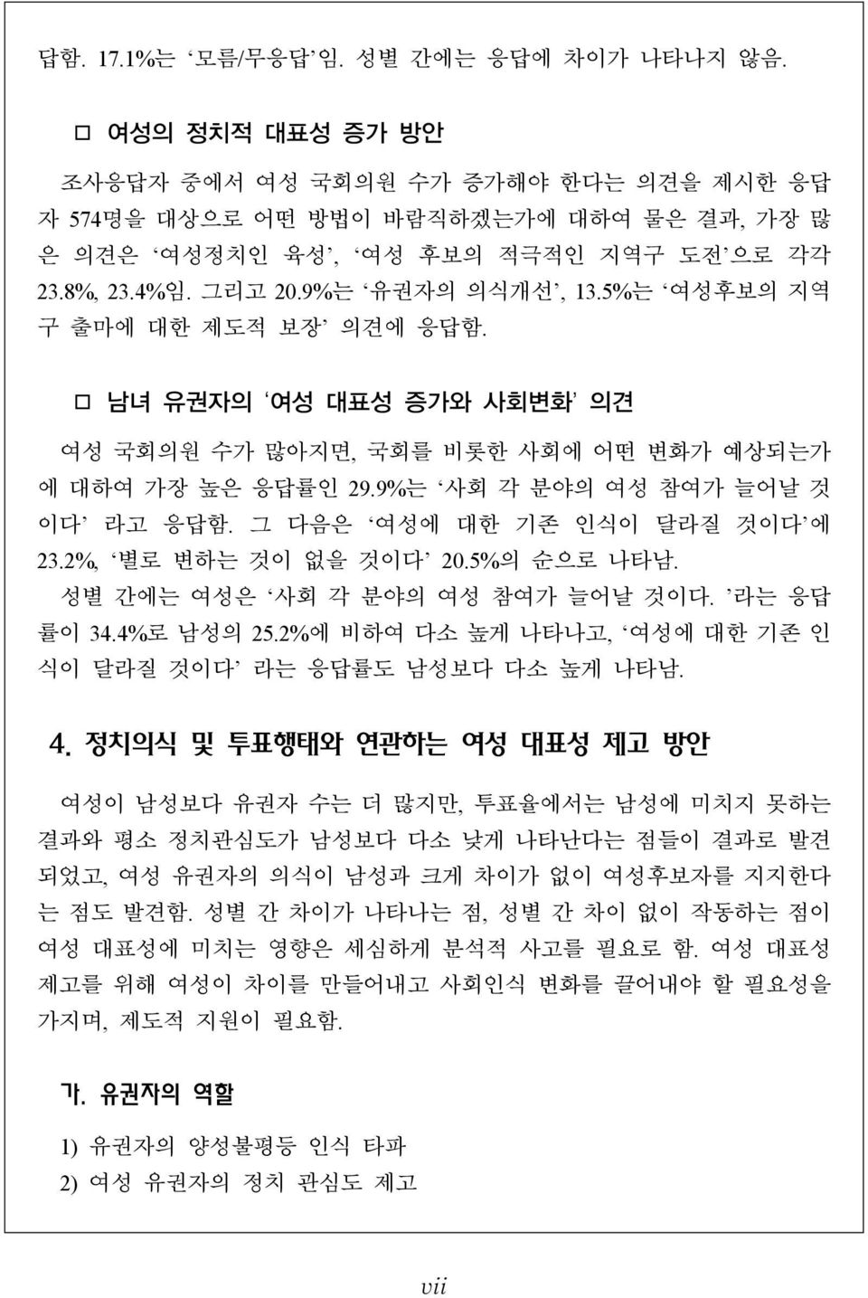 그 다음은 여성에 대한 기존 인식이 달라질 것이다 에 23.2%, 별로 변하는 것이 없을 것이다 20.5%의 순으로 나타남. 성별 간에는 여성은 사회 각 분야의 여성 참여가 늘어날 것이다. 라는 응답 률이 34.4%로 남성의 25.2%에 비하여 다소 높게 나타나고, 여성에 대한 기존 인 식이 달라질 것이다 라는 응답률도 남성보다 다소 높게 나타남. 4.