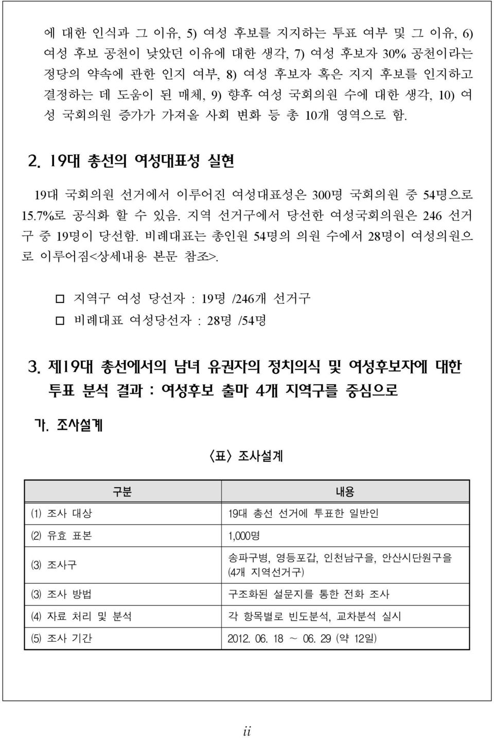 비례대표는 총인원 54명의 의원 수에서 28명이 여성의원으 로 이루어짐<상세내용 본문 참조>. 지역구 여성 당선자 : 19명 /246개 선거구 비례대표 여성당선자 : 28명 /54명 3. 제19대 총선에서의 남녀 유권자의 정치의식 및 여성후보자에 대한 투표 분석 결과 : 여성후보 출마 4개 지역구를 중심으로 가.