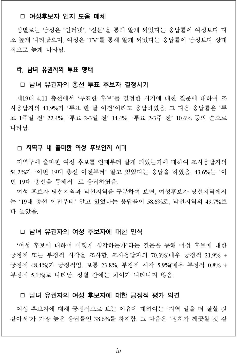 지역구 내 출마한 여성 후보인지 시기 지역구에 출마한 여성 후보를 언제부터 알게 되었는가에 대하여 조사응답자의 54.2%가 이번 19대 총선 이전부터 알고 있었다는 응답을 하였음. 43.6%는 이 번 19대 총선을 통해서 로 응답하였음.