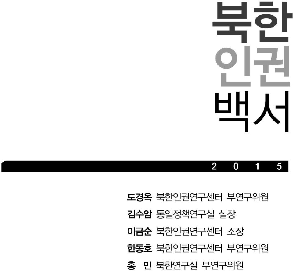 북한인권연구센터 소장 한동호