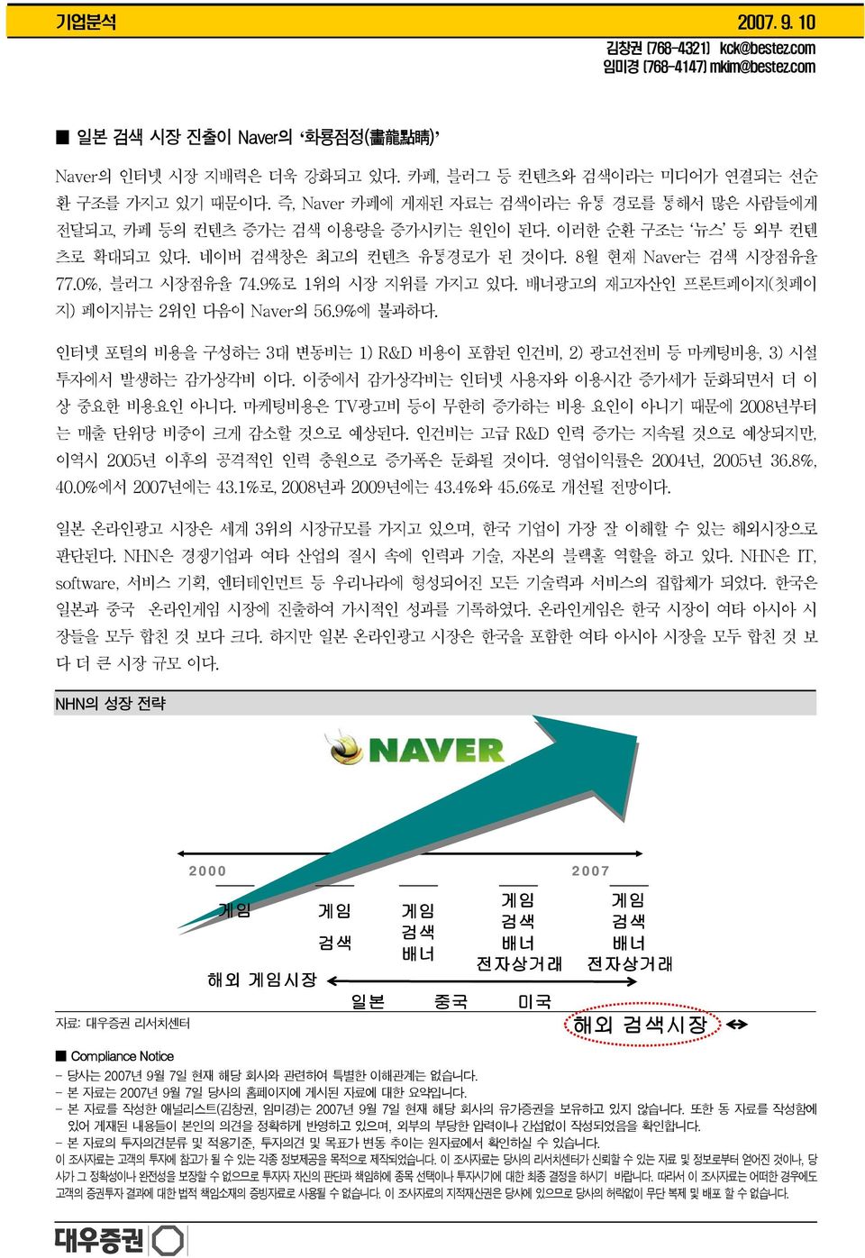 9%로 1위의 시장 지위를 가지고 있다. 배너광고의 재고자산인 프론트페이지(첫페이 지) 페이지뷰는 2위인 다음이 Naver의 56.9%에 불과하다. 인터넷 포털의 비용을 구성하는 3대 변동비는 1) R&D 비용이 포함된 인건비, 2) 광고선전비 등 마케팅비용, 3) 시설 투자에서 발생하는 감가상각비 이다.