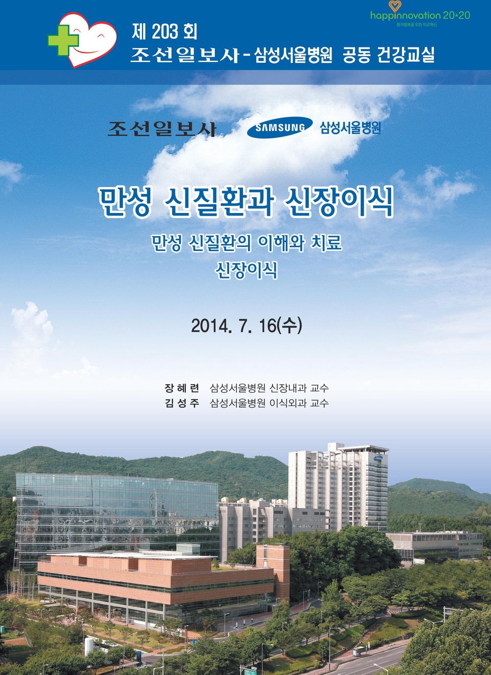 7. 16(수) 장혜련 김성주 삼성서울병원
