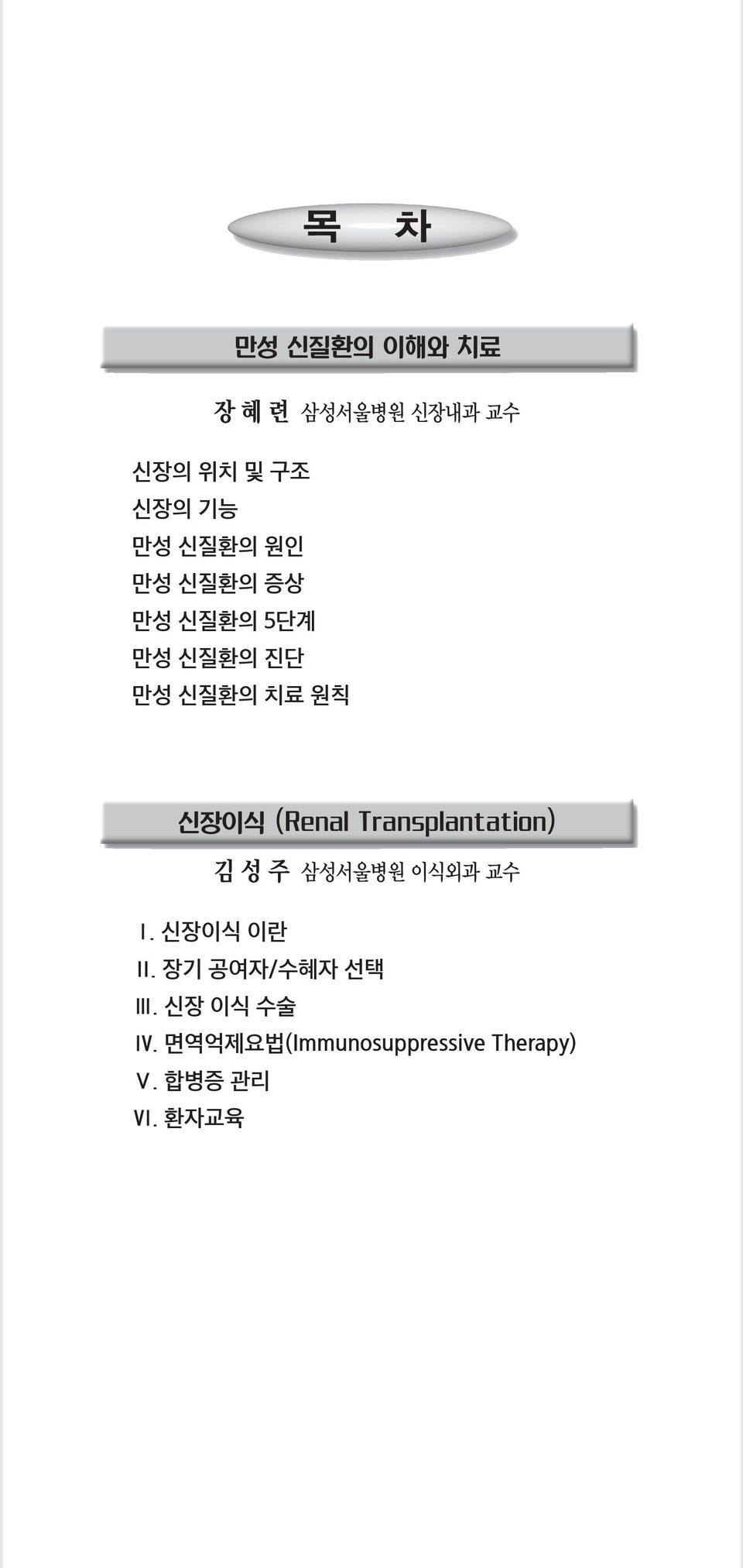 (Renal Transplantation) 김 성 주 삼성서울병원 이식외과 교수 Ⅰ. 신장이식 이란 Ⅱ.