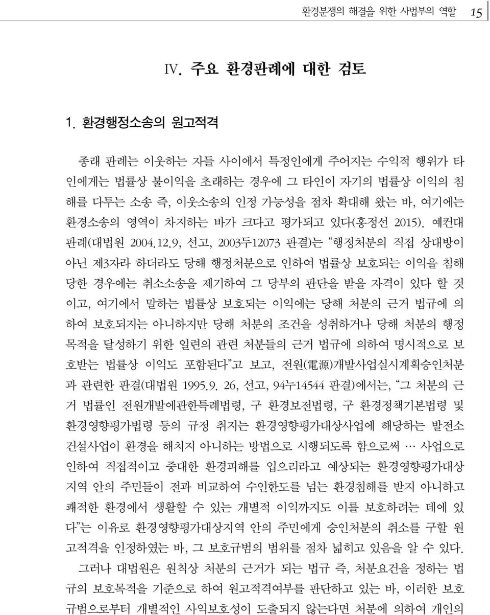 12.9, 선고, 2003두12073 판결)는 행정처분의 직접 상대방이 아닌 제3자라 하더라도 당해 행정처분으로 인하여 법률상 보호되는 이익을 침해 당한 경우에는 취소소송을 제기하여 그 당부의 판단을 받을 자격이 있다 할 것 이고, 여기에서 말하는 법률상 보호되는 이익에는 당해 처분의 근거 법규에 의 하여 보호되지는 아니하지만 당해 처분의 조건을