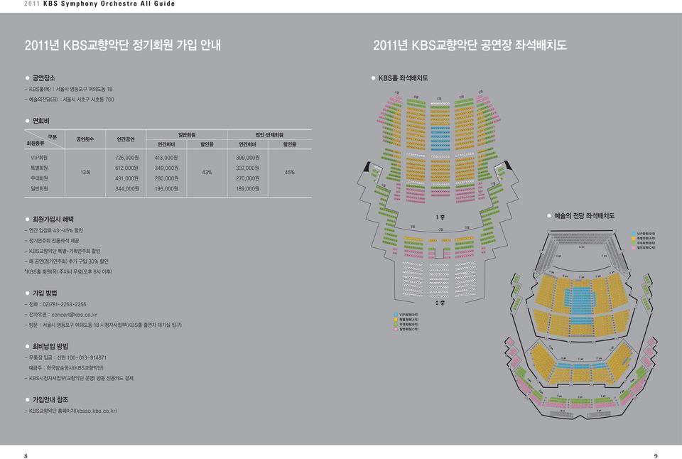 337,000원 45% 예술의 전당 좌석배치도 - 연간 입장료 43~45% 할인 - 정기연주회 전용좌석 제공 - KBS교향악단 특별 기획연주회 할인 - 매 공연(정기연주회) 추가 구입 30% 할인 *KBS홀 회원(목) 주차비 무료(오후 6시 이후) 가입 방법 - 전화 : 02)781-2253 2255 - 전자우편 :
