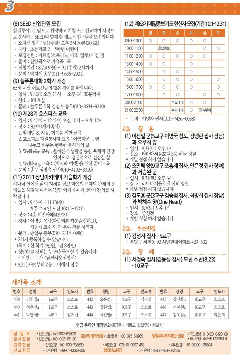 4(수) - 12.4(수) 오전 10시 - 오후 12시 장소 : 309호(새가족실) 1. 암예방 & 치유, 회복을 위한 교육 2. 호스피스 자원봉사자 교육 : 아름다운 동행 나누고 베푸는 행복한 봉사자의 삶 3. Wellbeing 교육 : 올바른 식생활을 통한 육체적 건강, 영적으로, 정신적으로 건강한 삶 4.