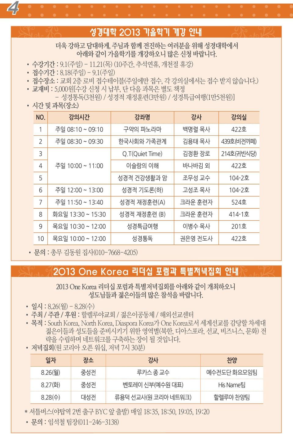 강의시간 강좌명 강사 강의실 1 주일 08:10 ~ 09:10 구약의 파노라마 백명렬 목사 422호 2 주일 08:30 ~ 09:30 한국사회와 가족관계 김용태 목사 439호(비전까페) 3 Q.