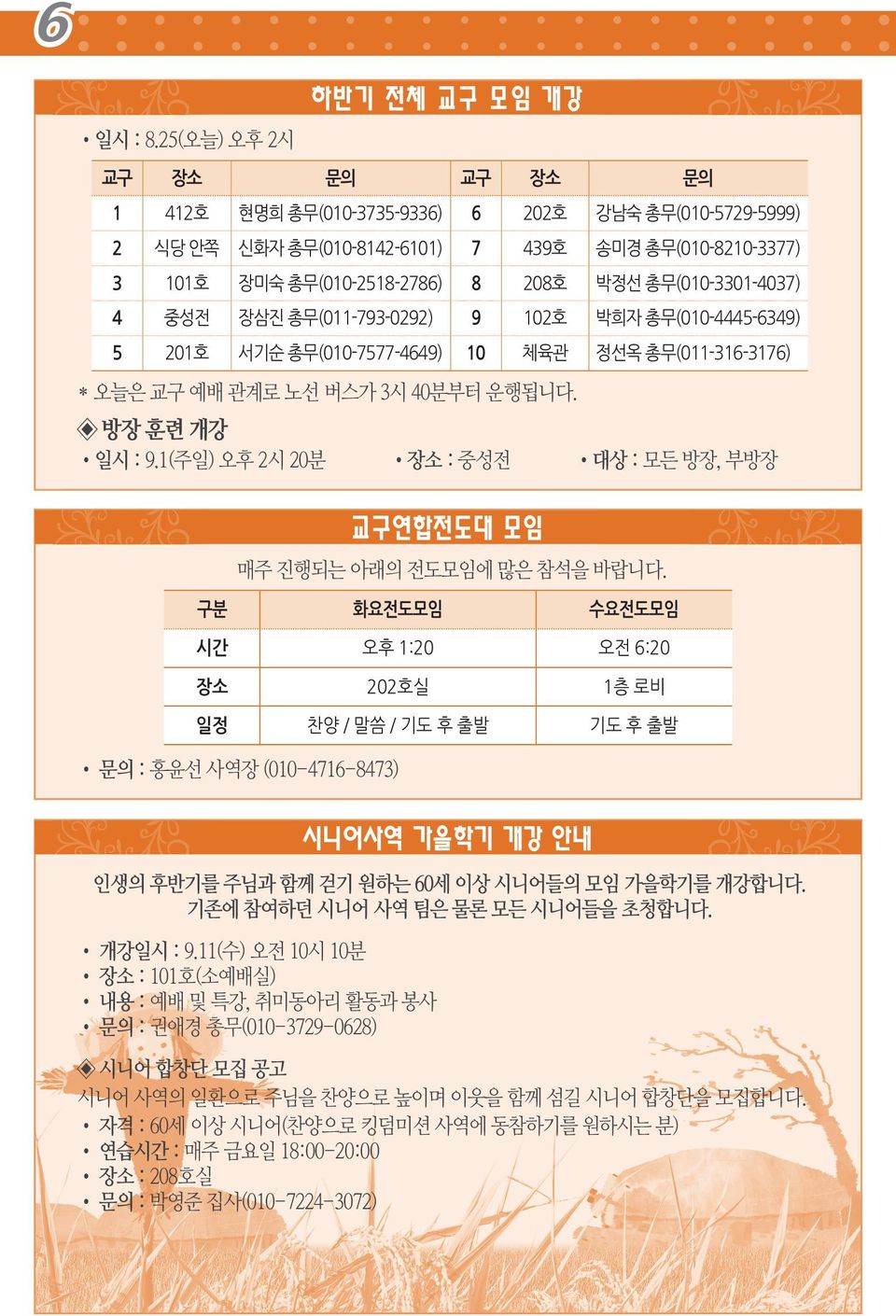 박정선 총무(010-3301-4037) 4 중성전 장삼진 총무(011-793-0292) 9 102호 박희자 총무(010-4445-6349) 5 201호 서기순 총무(010-7577-4649) 10 체육관 정선옥 총무(011-316-3176) * 오늘은 교구 예배 관계로 노선 버스가 3시 40분부터 운행됩니다. 방장 훈련 개강 일시 : 9.