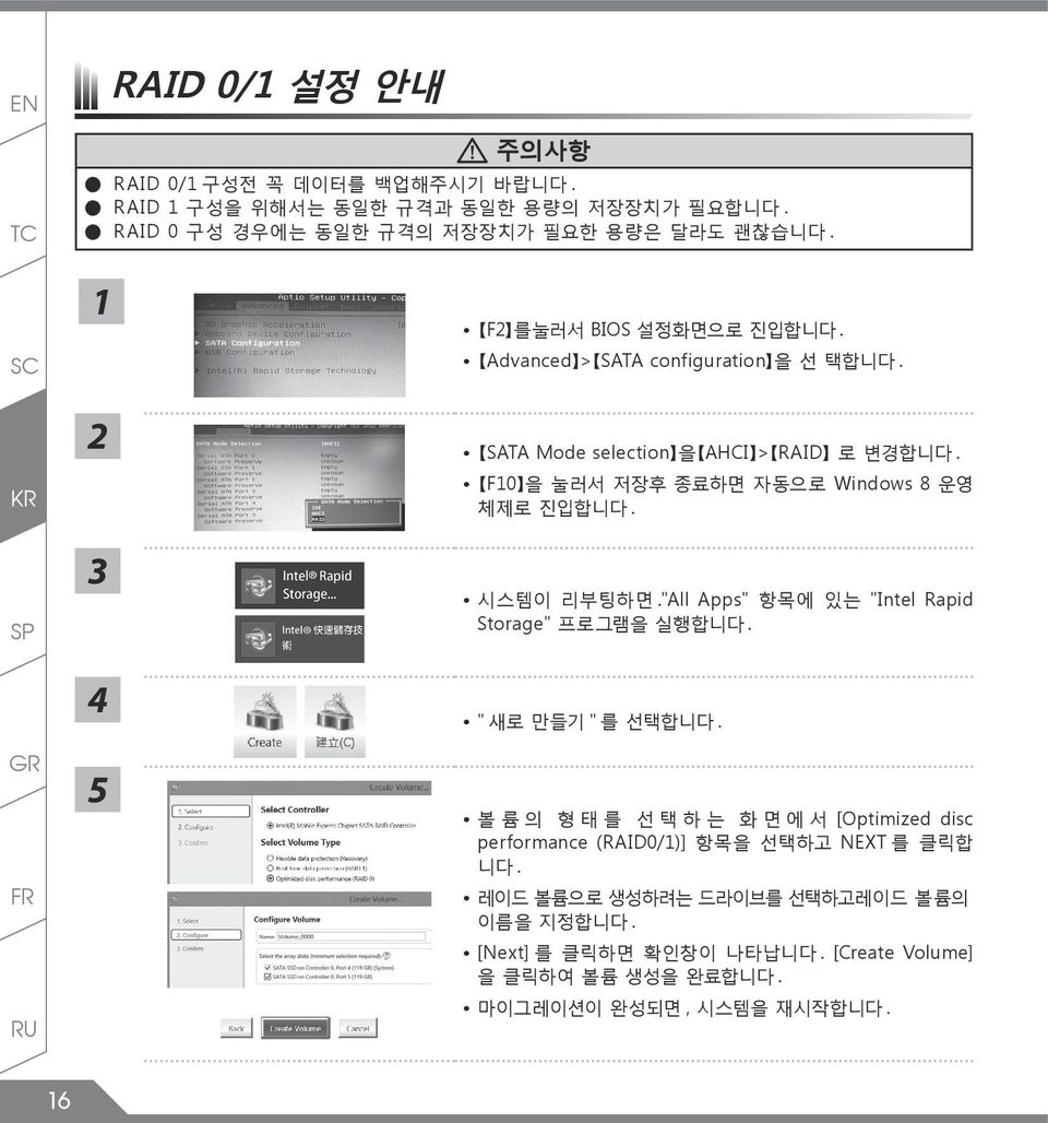 SP 3 F10 을 눌러서 저장후 종료하면 자동으로 Windows 8 운영 체제로 진입합니다. 시스템이 리부팅하면."All Apps" 항목에 있는 "Intel Rapid Storage" 프로그램을 실행합니다. 4 " 새로 만들기 " 를 선택합니다.