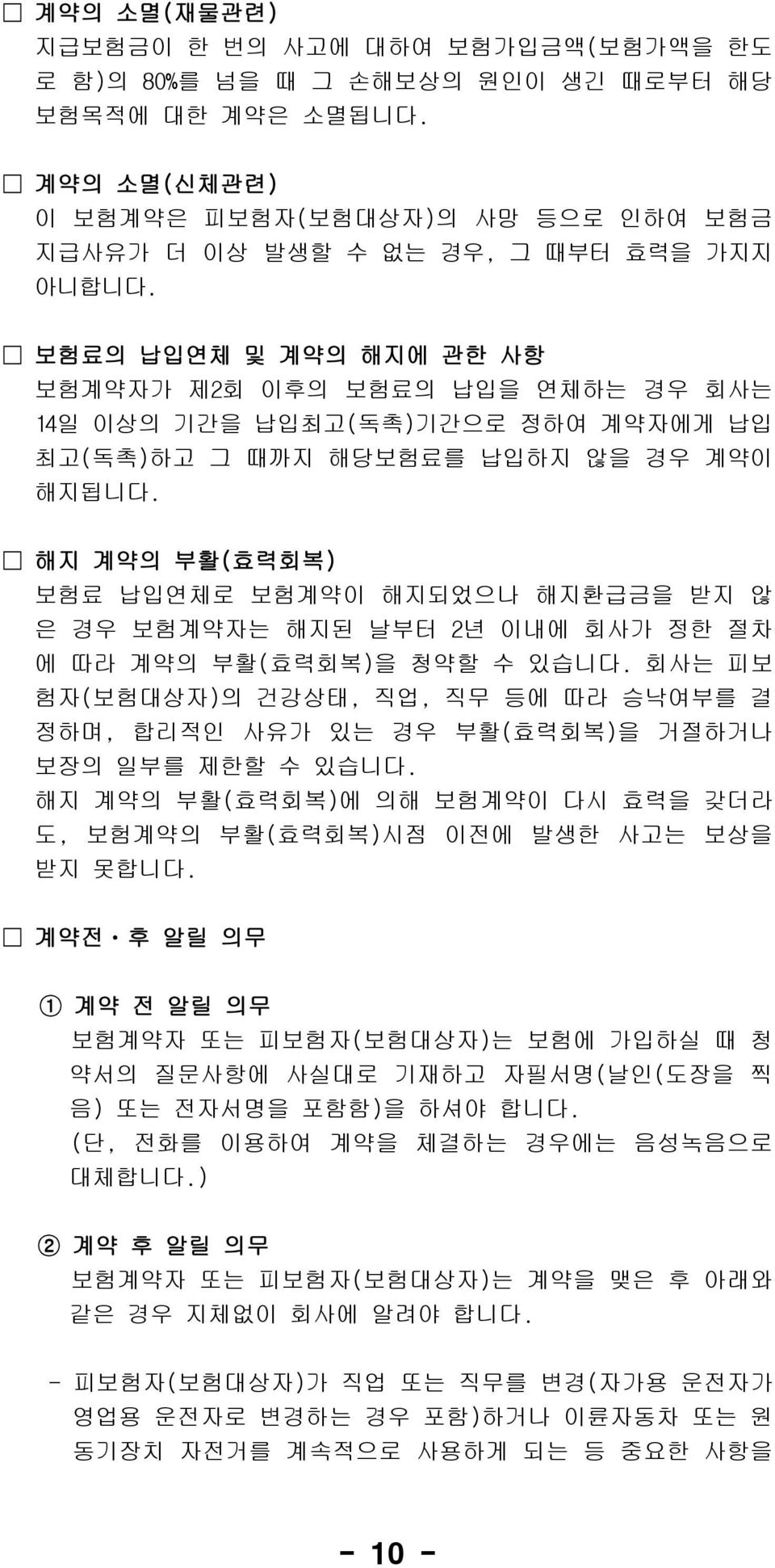 보험료의 납입연체 및 계약의 해지에 관한 사항 보험계약자가 제2회 이후의 보험료의 납입을 연체하는 경우 회사는 14일 이상의 기간을 납입최고(독촉)기간으로 정하여 계약자에게 납입 최고(독촉)하고 그 때까지 해당보험료를 납입하지 않을 경우 계약이 해지됩니다.