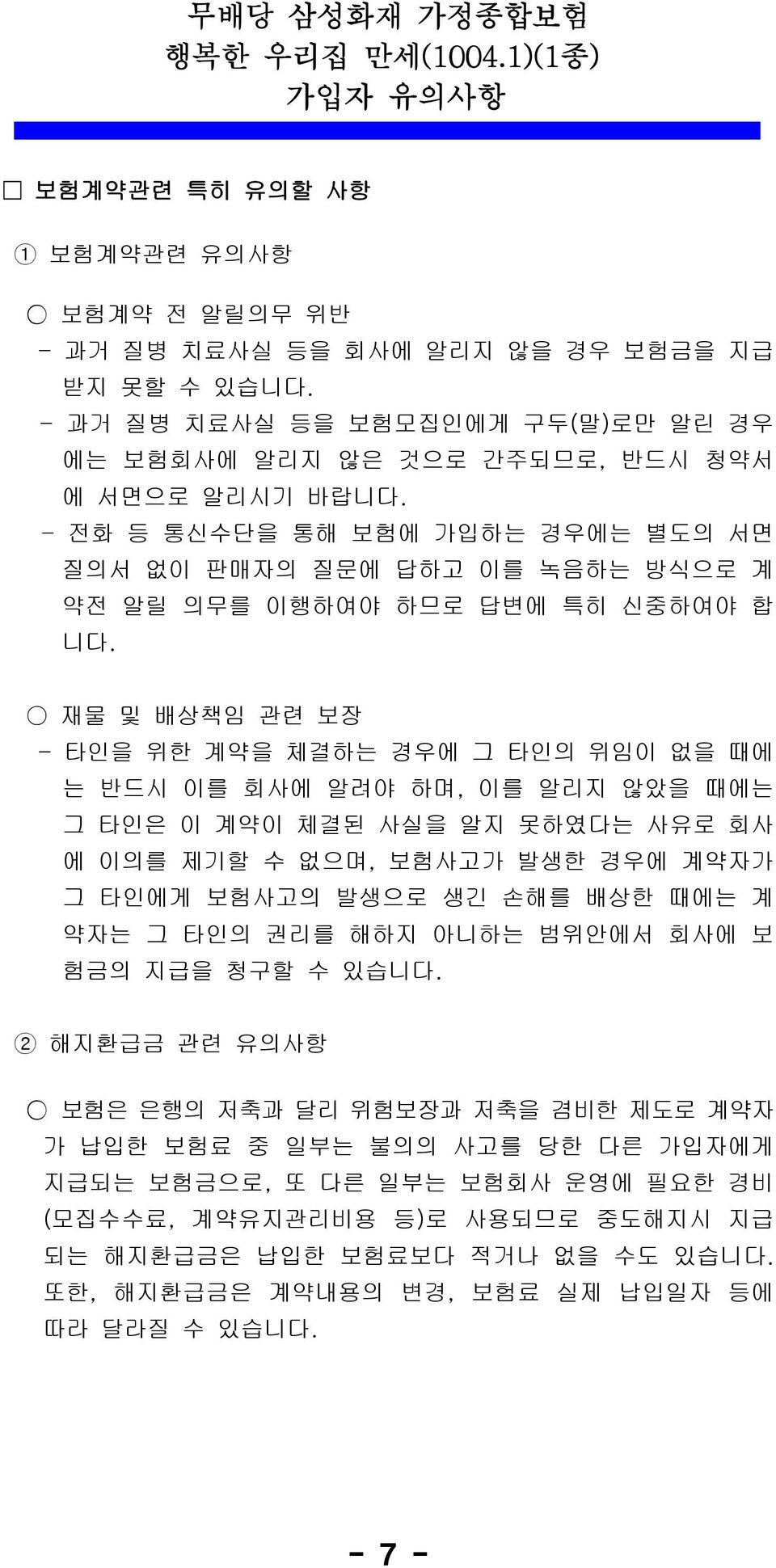 - 전화 등 통신수단을 통해 보험에 가입하는 경우에는 별도의 서면 질의서 없이 판매자의 질문에 답하고 이를 녹음하는 방식으로 계 약전 알릴 의무를 이행하여야 하므로 답변에 특히 신중하여야 합 니다.