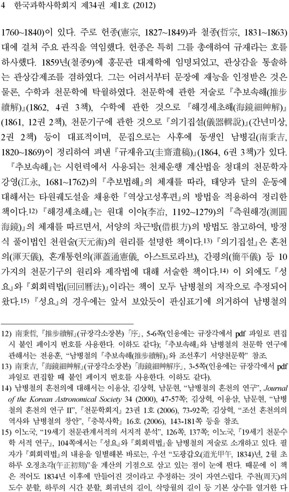 천문학에 관한 저술로 추보속해( 推 步 續 解 ) (1862, 4권 3책), 수학에 관한 것으로 해경세초해( 海 鏡 細 艸 解 ) (1861, 12권 2책), 천문기구에 관한 것으로 의기집설( 儀 器 輯 說 ) (간년미상, 2권 2책) 등이 대표적이며, 문집으로는 사후에 동생인 남병길( 南 秉 吉, 1820~1869)이 정리하여 펴낸 규재유고( 圭 齋 遺