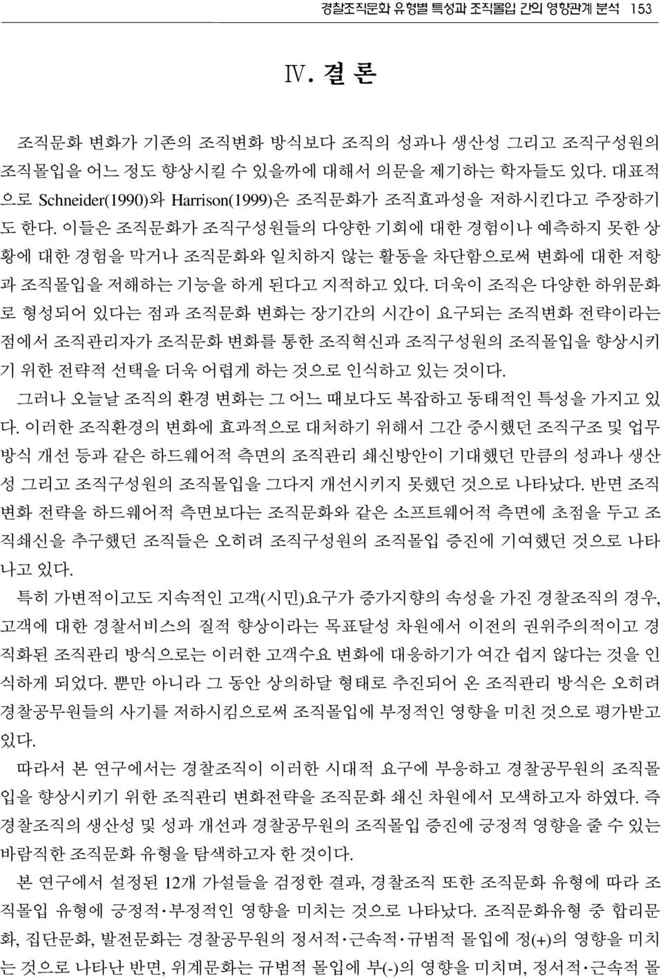 더욱이 조직은 다양한 하위문화 로 형성되어 있다는 점과 조직문화 변화는 장기간의 시간이 요구되는 조직변화 전략이라는 점에서 조직관리자가 조직문화 변화를 통한 조직혁신과 조직구성원의 조직몰입을 향상시키 기 위한 전략적 선택을 더욱 어렵게 하는 것으로 인식하고 있는 것이다.