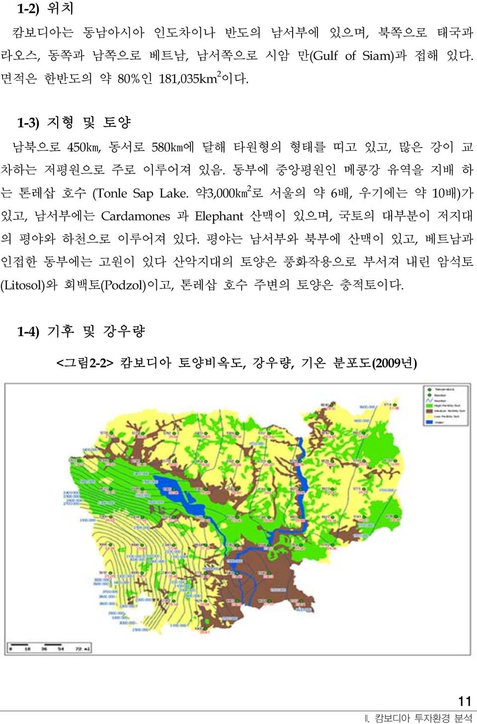 약3,000km 2 로 서울의 약 6배, 우기에는 약 10배)가 있고, 남서부에는 Cardamones 과 Elephant 산맥이 있으며, 국토의 대부분이 저지대 의 평야와 하천으로 이루어져 있다.