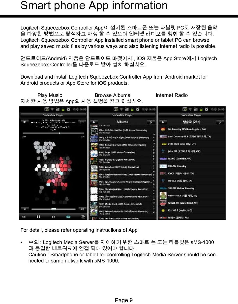 안드로이드(Android) 제품은 안드로이드 마켓에서, ios 제품은 App Store에서 Logitech Squeezebox Controller를 다운로드 받아 설치 하십시오.