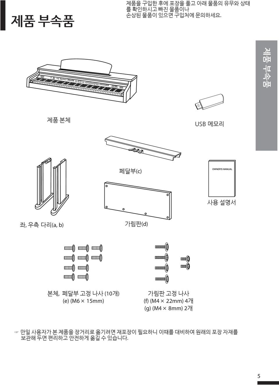 제품 부속품 제품 본체 USB 메모리 페달부(c) 사용 설명서 좌, 우측 다리(a, b) 가림판(d) 본체, 페달부 고정 나사