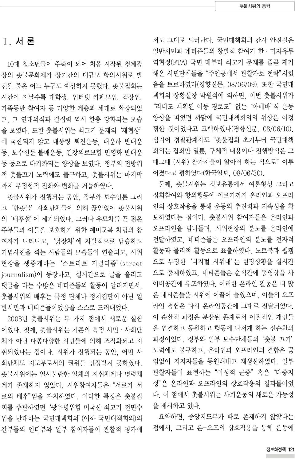 촛불시위가 진행되는 동안, 정부와 보수언론 그리 고 반촛불 사회단체들에 의해 끊임없이 촛불시위 의 배후설 이 제기되었다.