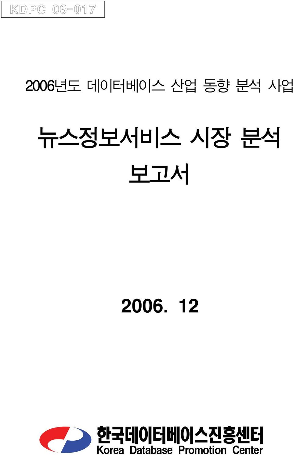 2006. 12 한국데이터베이스진흥센터