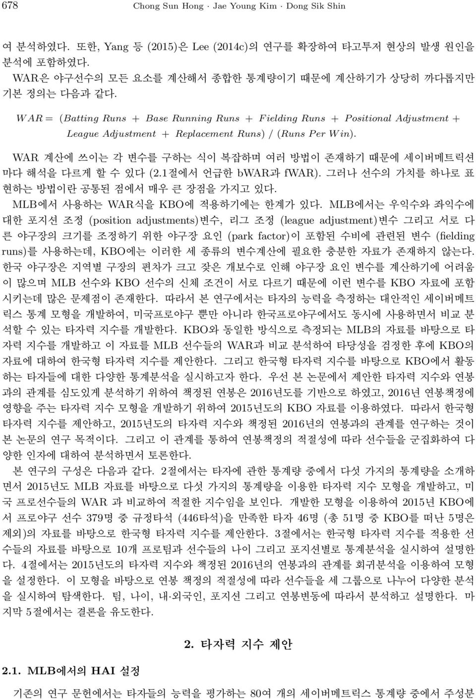 WAR 계산에 쓰이는 각 변수를 구하는 식이 복잡하며 여러 방법이 존재하기 때문에 세이버메트릭션 마다 해석을 다르게 할 수 있다 (2.1절에서 언급한 bwar과 fwar). 그러나 선수의 가치를 하나로 표 현하는 방법이란 공통된 점에서 매우 큰 장점을 가지고 있다. MLB에서 사용하는 WAR식을 KBO에 적용하기에는 한계가 있다.