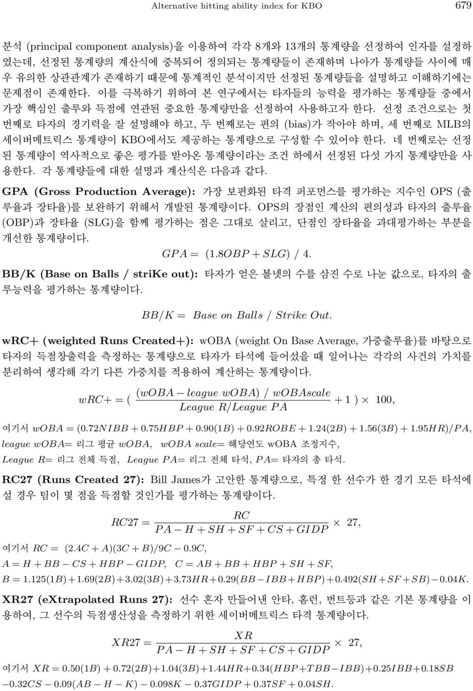 선정 조건으로는 첫 번째로 타자의 경기력을 잘 설명해야 하고, 두 번째로는 편의 (bias)가 작아야 하며, 세 번째로 MLB의 세이버메트릭스 통계량이 KBO에서도 제공하는 통계량으로 구성할 수 있어야 한다. 네 번째로는 선정 된 통계량이 역사적으로 좋은 평가를 받아온 통계량이라는 조건 하에서 선정된 다섯 가지 통계량만을 사 용한다.