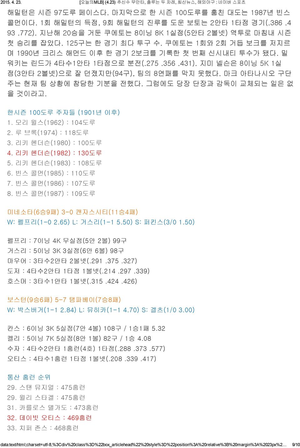 마크 아타나시오 구단 주는 현재 팀 상황에 참담한 기분을 전했다. 그럼에도 당장 단장과 감독이 교체되는 일은 없 을 것이라고. 한시즌 100도루 주자들 (1901년 이후) 1. 모리 윌스(1962) : 104도루 2. 루 브록(1974) : 118도루 3. 리키 헨더슨(1980) : 100도루 4. 리키 헨더슨(1982) : 130도루 5.