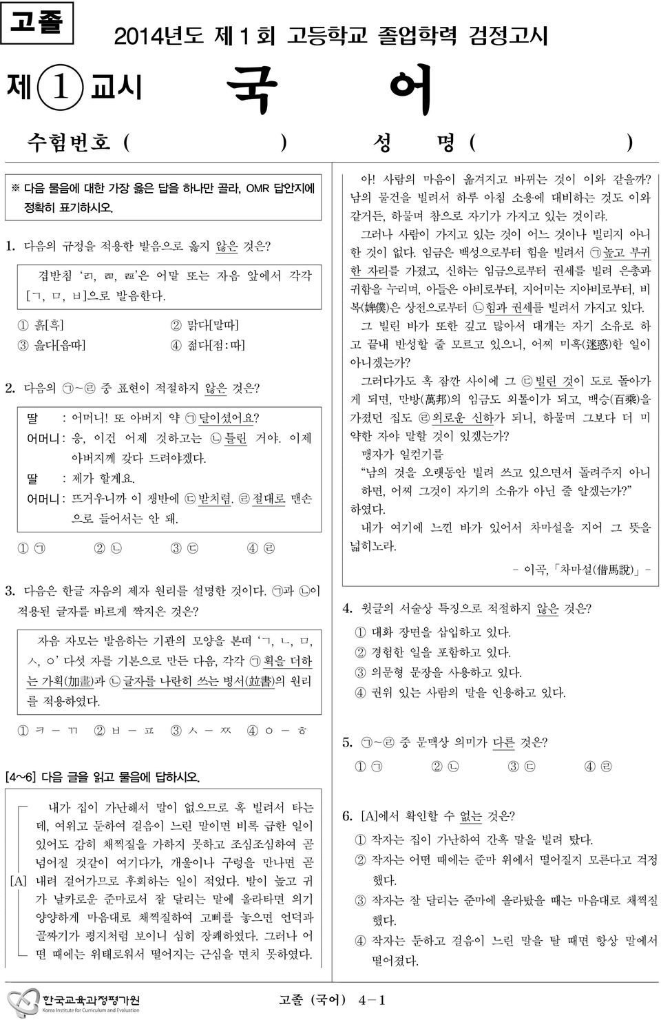 1 ᄀ 2 ᄂ 3 ᄃ 4 ᄅ 아! 사람의 마음이 옮겨지고 바뀌는 것이 이와 같을까? 남의 물건을 빌려서 하루 아침 소용에 대비하는 것도 이와 같거든, 하물며 참으로 자기가 가지고 있는 것이랴. 그러나 사람이 가지고 있는 것이 어느 것이나 빌리지 아니 한 것이 없다.