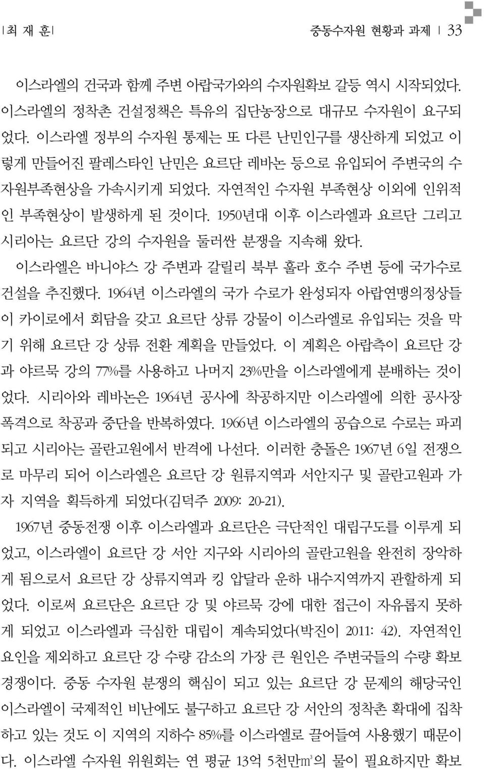 이스라엘은 바니야스 강 주변과 갈릴리 북부 훌라 호수 주변 등에 국가수로 건설을 추진했다. 1964년 이스라엘의 국가 수로가 완성되자 아랍연맹의정상들 이 카이로에서 회담을 갖고 요르단 상류 강물이 이스라엘로 유입되는 것을 막 기 위해 요르단 강 상류 전환 계획을 만들었다.