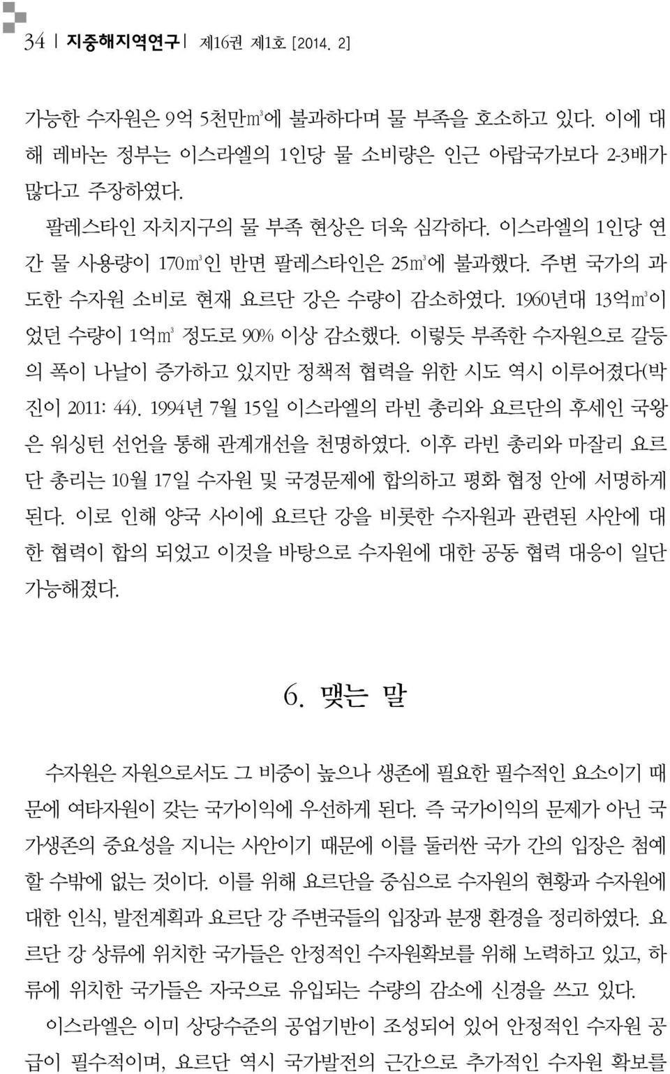 이렇듯 부족한 수자원으로 갈등 의 폭이 나날이 증가하고 있지만 정책적 협력을 위한 시도 역시 이루어졌다(박 진이 2011: 44). 1994년 7월 15일 이스라엘의 라빈 총리와 요르단의 후세인 국왕 은 워싱턴 선언을 통해 관계개선을 천명하였다.