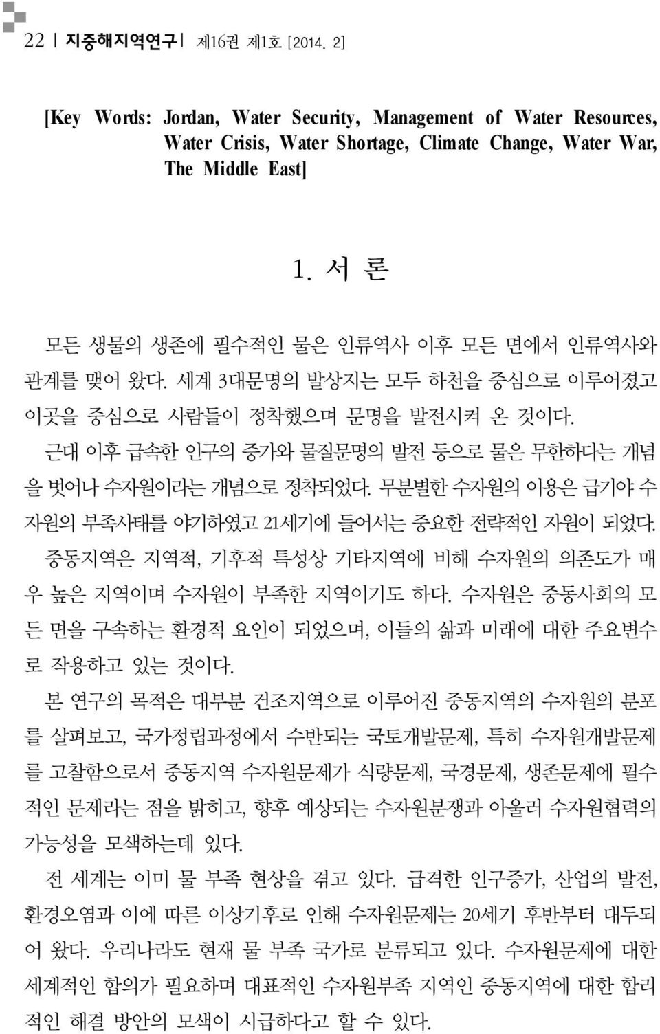 무분별한 수자원의 이용은 급기야 수 자원의 부족사태를 야기하였고 21세기에 들어서는 중요한 전략적인 자원이 되었다. 중동지역은 지역적, 기후적 특성상 기타지역에 비해 수자원의 의존도가 매 우 높은 지역이며 수자원이 부족한 지역이기도 하다.