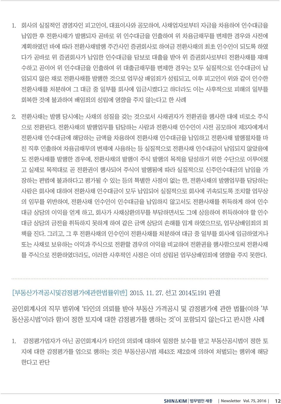 불과하여 배임죄의 성립에 영향을 주지 않는다고 한 사례 2. 전환사채는 발행 당시에는 사채의 성질을 갖는 것으로서 사채권자가 전환권을 행사한 대에 비로소 주식 으로 전환된다.