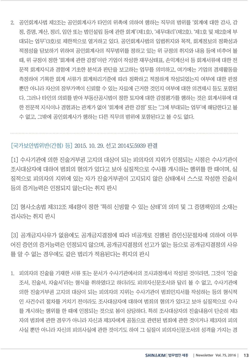 측정하여 기록한 회계 서류가 회계처리기준에 따라 정확하고 적정하게 작성되었는지 여부에 대한 판정 뿐만 아니라 자산의 장부가액이 신뢰할 수 있는 자료에 근거한 것인지 여부에 대한 의견제시 등도 포함된 다.