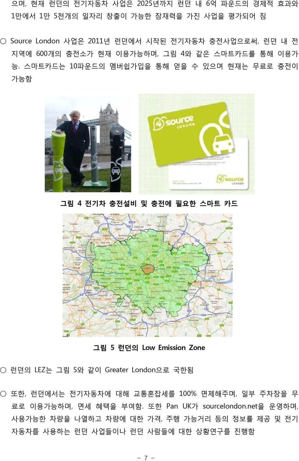 스마트카드는 10파운드의 멤버쉽가입을 통해 얻을 수 있으며 현재는 무료로 충전이 가능함 그림 4 전기차 충전설비 및 충전에 필요한 스마트 카드 그림 5 런던의 Low Emission Zone 런던의 LEZ는 그림 5와 같이 Greater