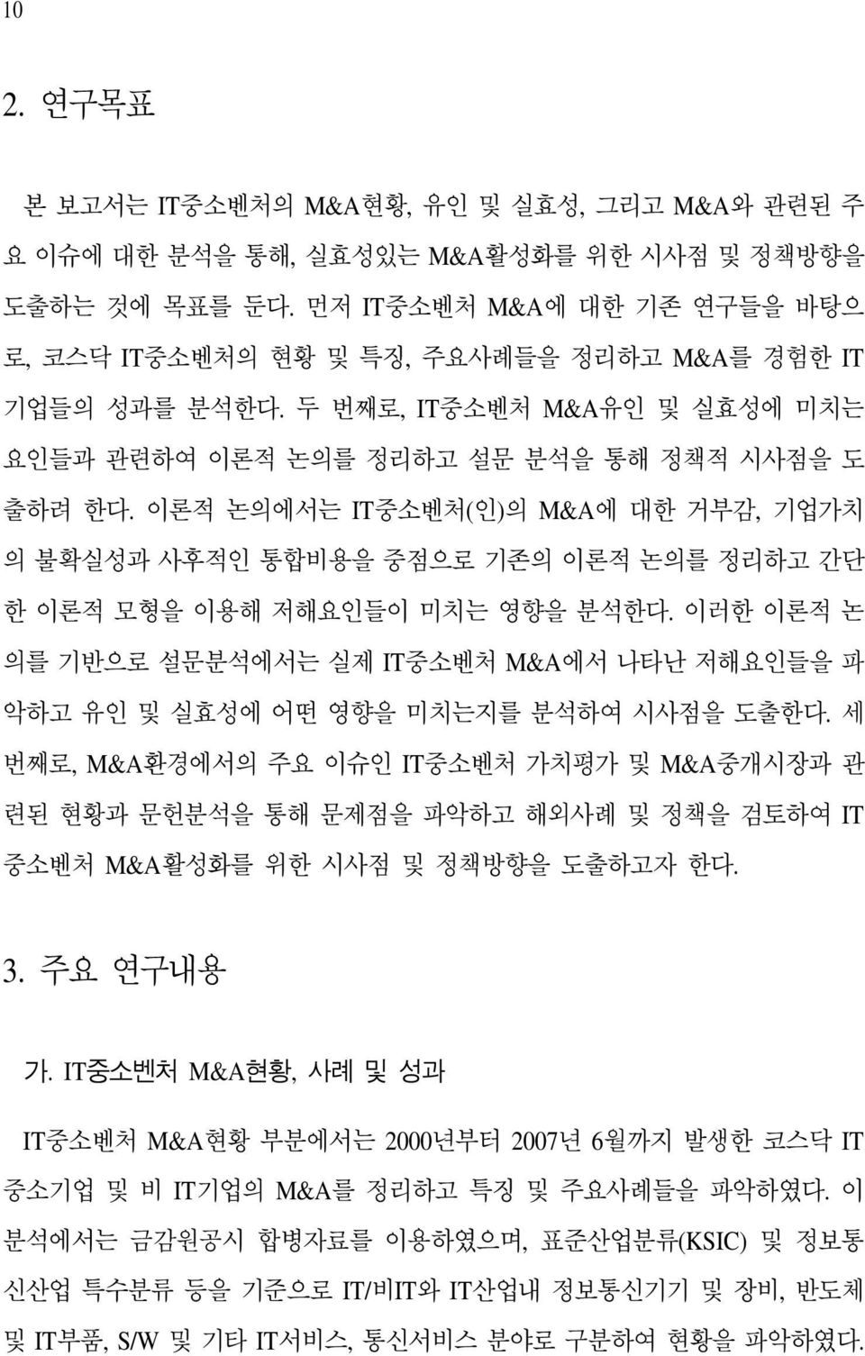 이론적 논의에서는 IT중소벤처(인)의 M&A에 대한 거부감, 기업가치 의 불확실성과 사후적인 통합비용을 중점으로 기존의 이론적 논의를 정리하고 간단 한 이론적 모형을 이용해 저해요인들이 미치는 영향을 분석한다.