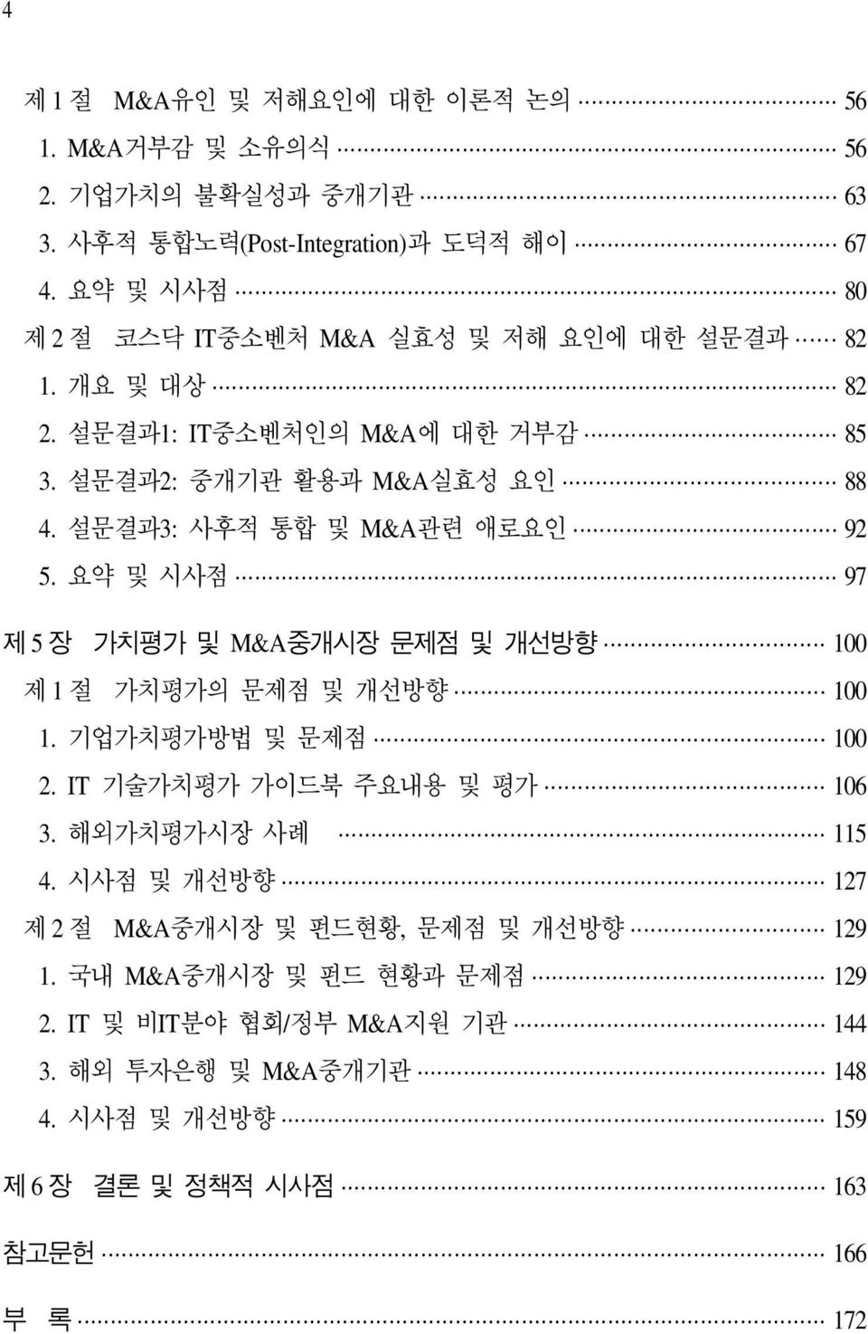 설문결과3: 사후적 통합 및 M&A관련 애로요인 92 5. 요약 및 시사점 97 제 5 장 가치평가 및 M&A중개시장 문제점 및 개선방향 100 제 1 절 가치평가의 문제점 및 개선방향 100 1. 기업가치평가방법 및 문제점 100 2.