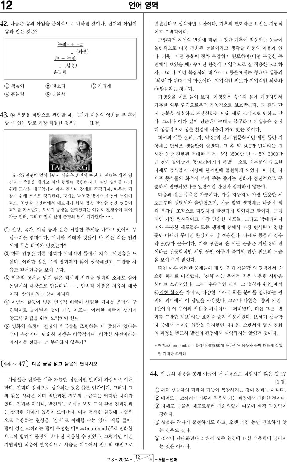 오로지 동생을 살리겠다는 이유로 전쟁광이 되어 가는 진태, 그리고 진석 앞에 운명의 덫이 기다린다. 1 전쟁, 국가, 이념 등과 같은 거창한 주제를 다루고 있어서 부 담스러운 영화이다. 이러한 거대한 것들이 나 같은 작은 인간 에게 무슨 의미가 있겠는가? 2 한국 전쟁을 다룬 영화가 이념적인 틀에서 자유로워졌음을 느 꼈다.