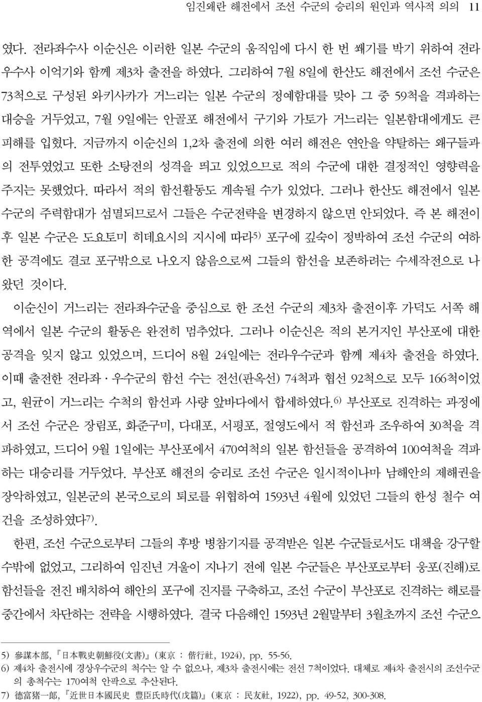 지금까지 이순신의 1,2차 출전에 의한 여러 해전은 연안을 약탈하는 왜구들과 의 전투였었고 또한 소탕전의 성격을 띄고 있었으므로 적의 수군에 대한 결정적인 영향력을 주지는 못했었다. 따라서 적의 함선활동도 계속될 수가 있었다. 그러나 한산도 해전에서 일본 수군의 주력함대가 섬멸되므로서 그들은 수군전략을 변경하지 않으면 안되었다.