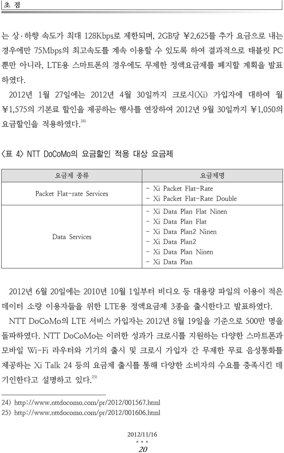 24) <표 4> NTT DoCoMo의 요금할인 적용 대상 요금제 요금제 종류 Packet Flat-rate Services Data Services 요금제명 - Xi Packet Flat-Rate - Xi Packet Flat-Rate Double - Xi Data Plan Flat Ninen - Xi Data Plan Flat - Xi Data