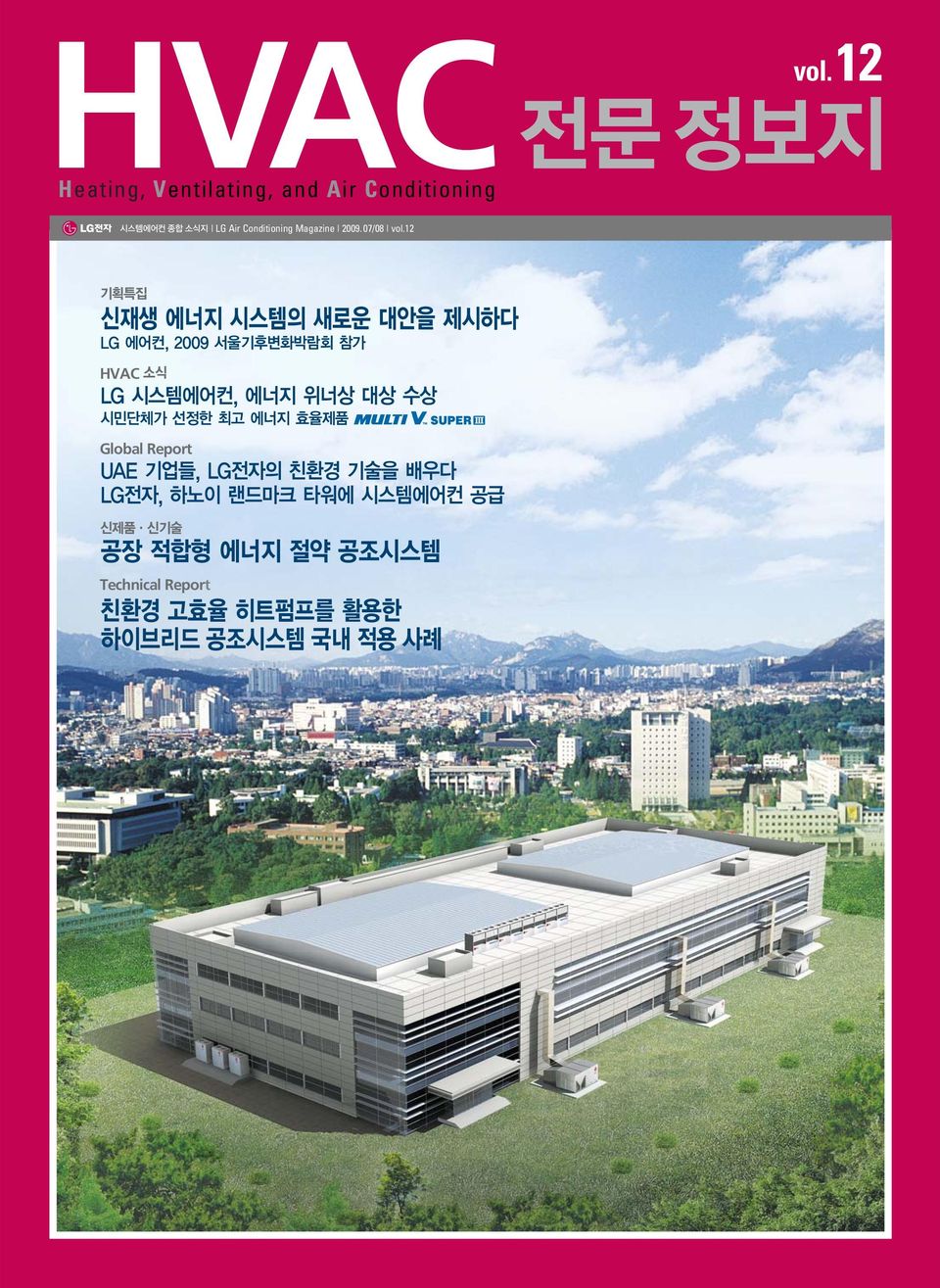 12 기획특집 신재생 에너지 시스템의 새로운 대안을 제시하다 LG 에어컨, 2009 서울기후변화박람회 참가 HVAC 소식 LG 시스템에어컨, 에너지 위너상 대상 수상