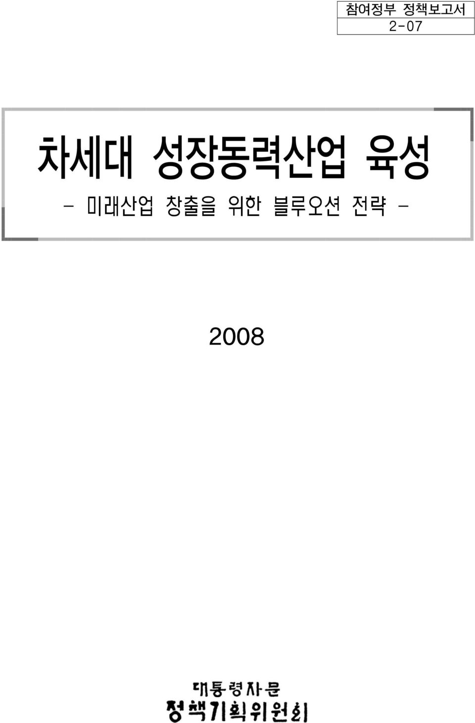 초안자료 <집필 참여자> 안보전략비서관: 박 선 원